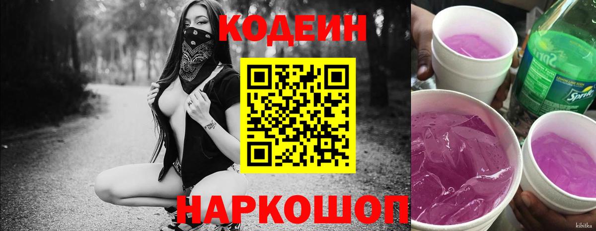 Кодеин Purple Drank Куйбышев